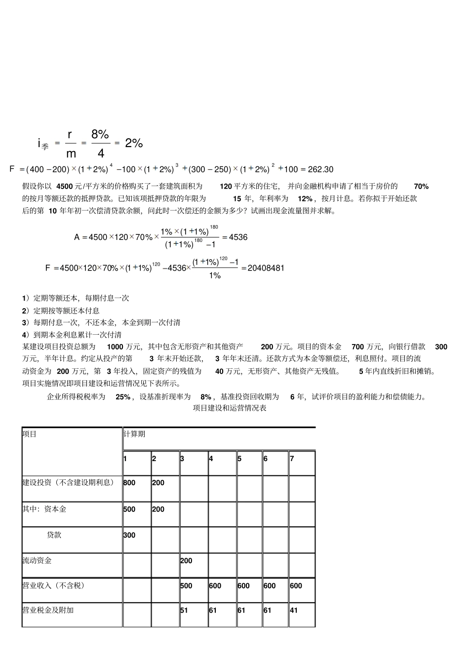 工程经济学例题_第2页
