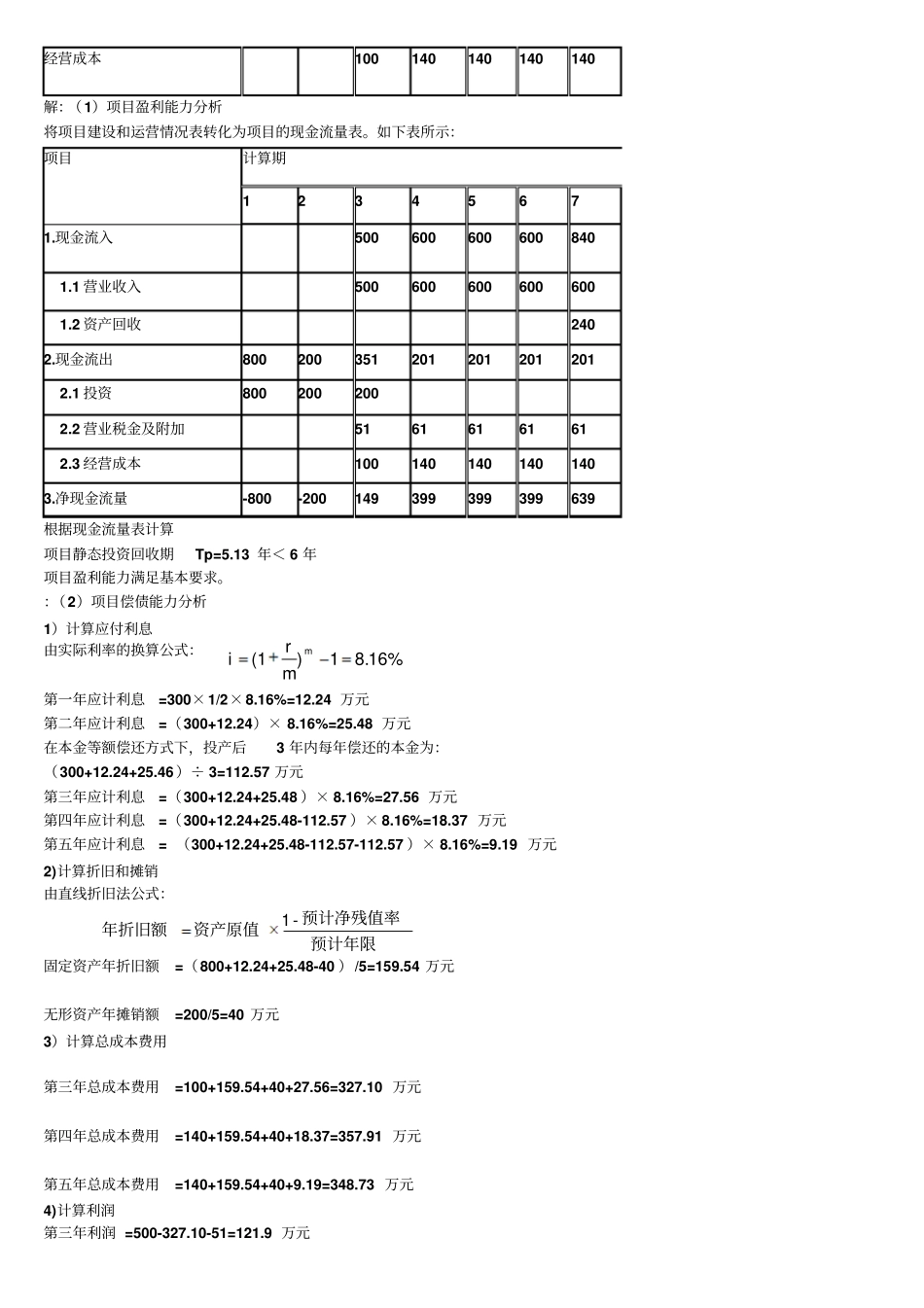 工程经济学例题_第3页