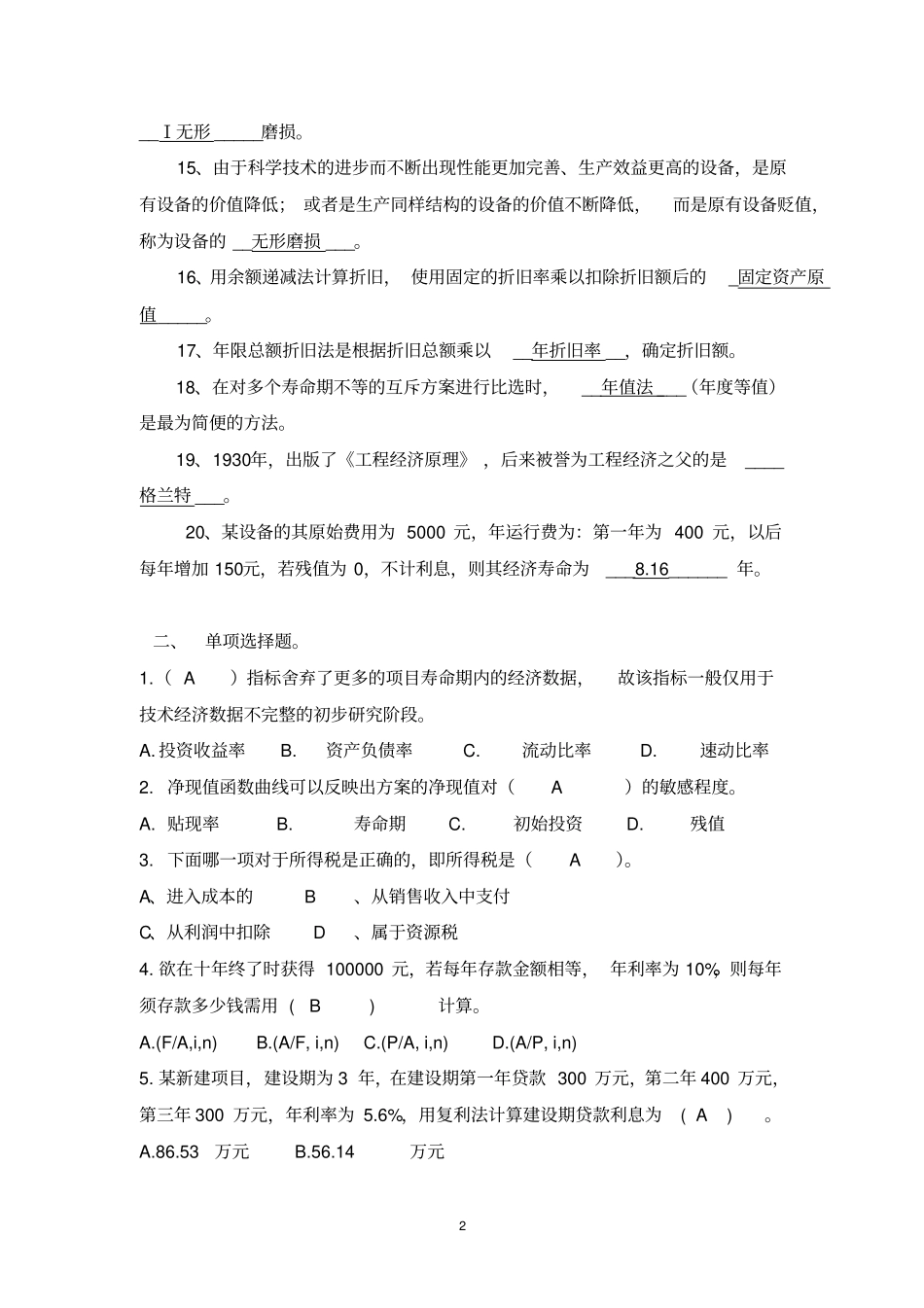 工程经济学复习题及部分答案_第2页