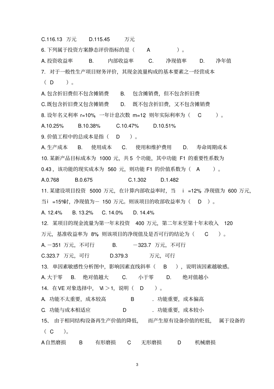 工程经济学复习题及部分答案_第3页