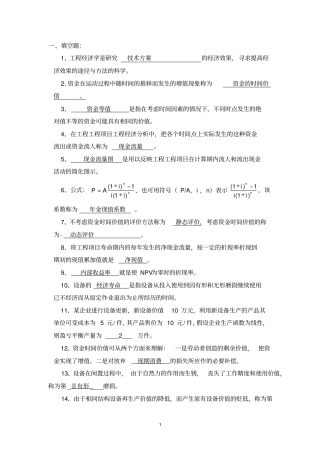 工程经济学复习题及部分答案