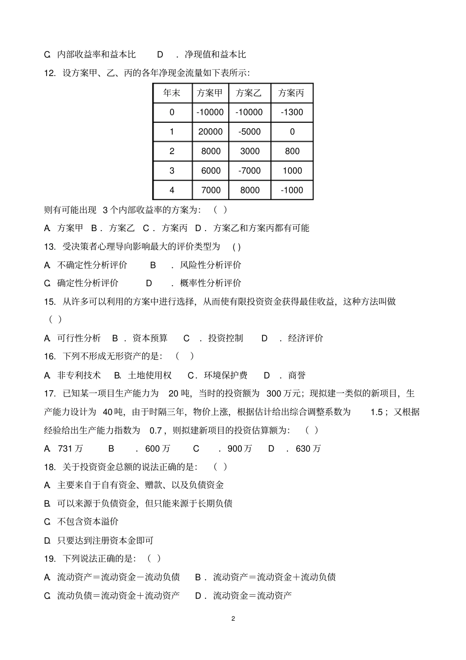 工程经济学期末复习题讲解_第2页