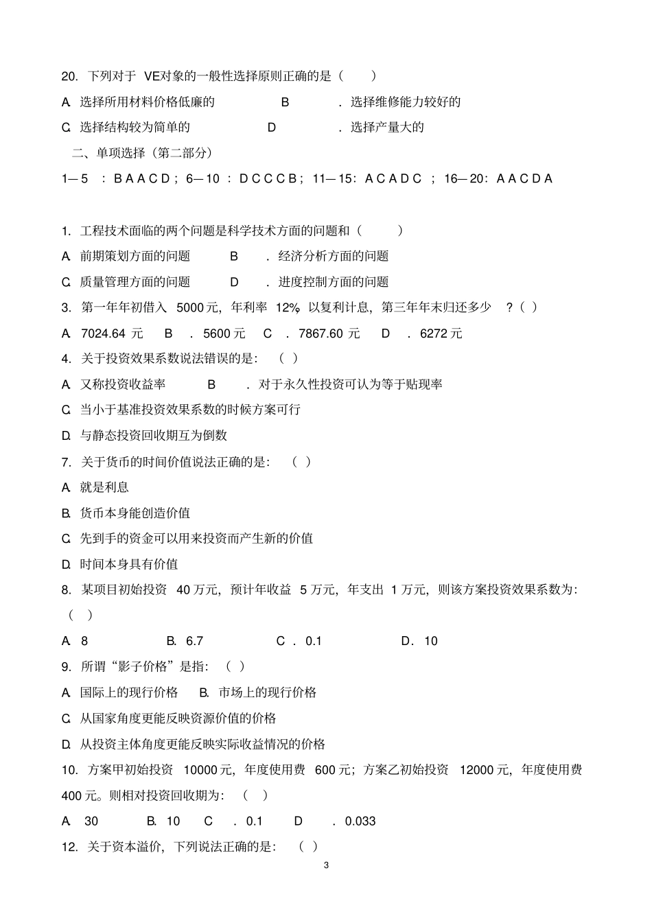 工程经济学期末复习题讲解_第3页