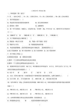 工程经济学期末复习题讲解