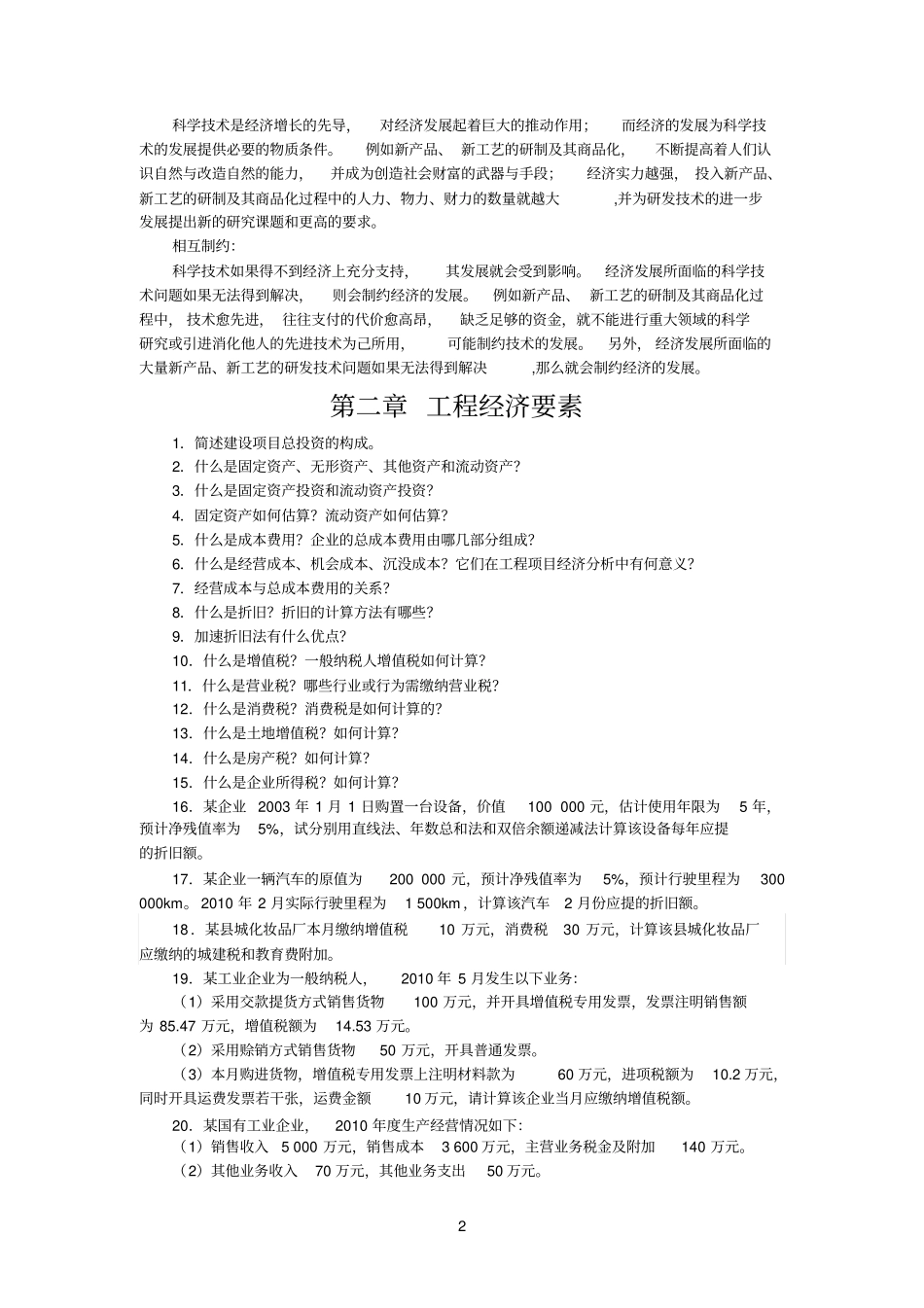 工程经济学课后题_答案_第2页