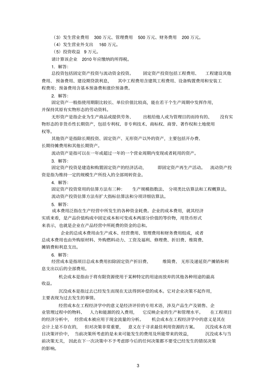 工程经济学课后题_答案_第3页