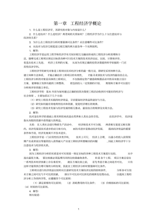 工程经济学课后题_答案