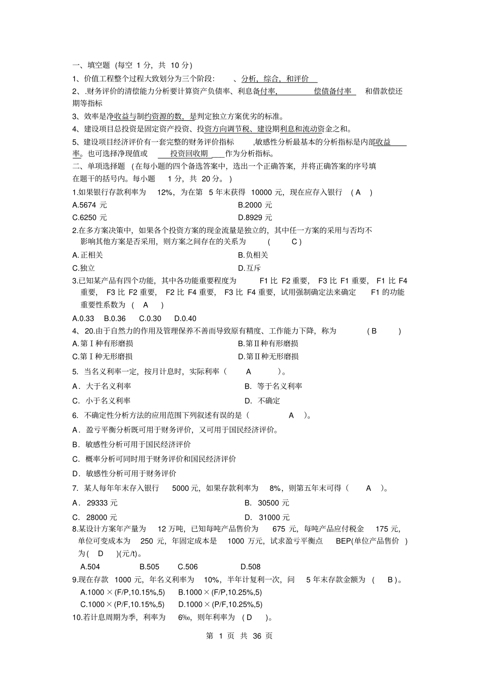 工程经济学期末试题及答案----长沙理工大学分析_第1页