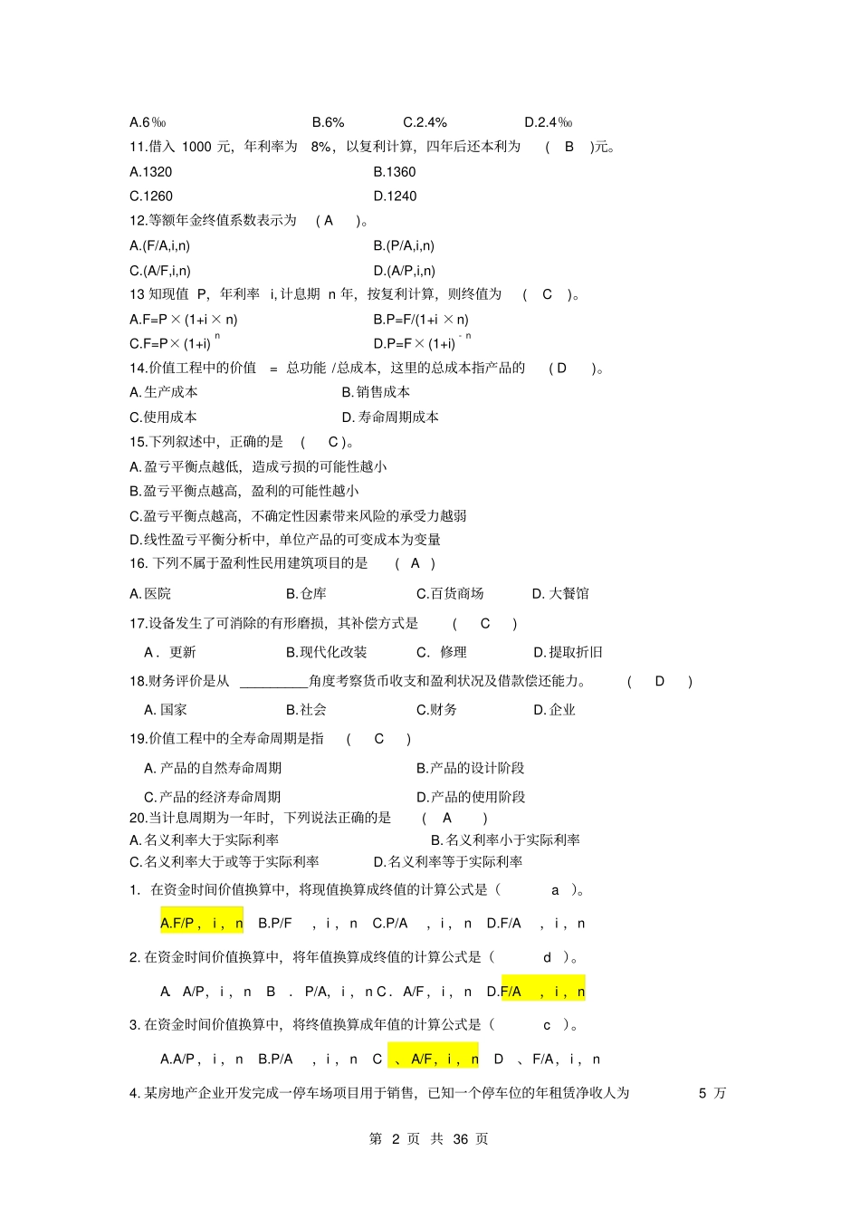 工程经济学期末试题及答案----长沙理工大学分析_第2页