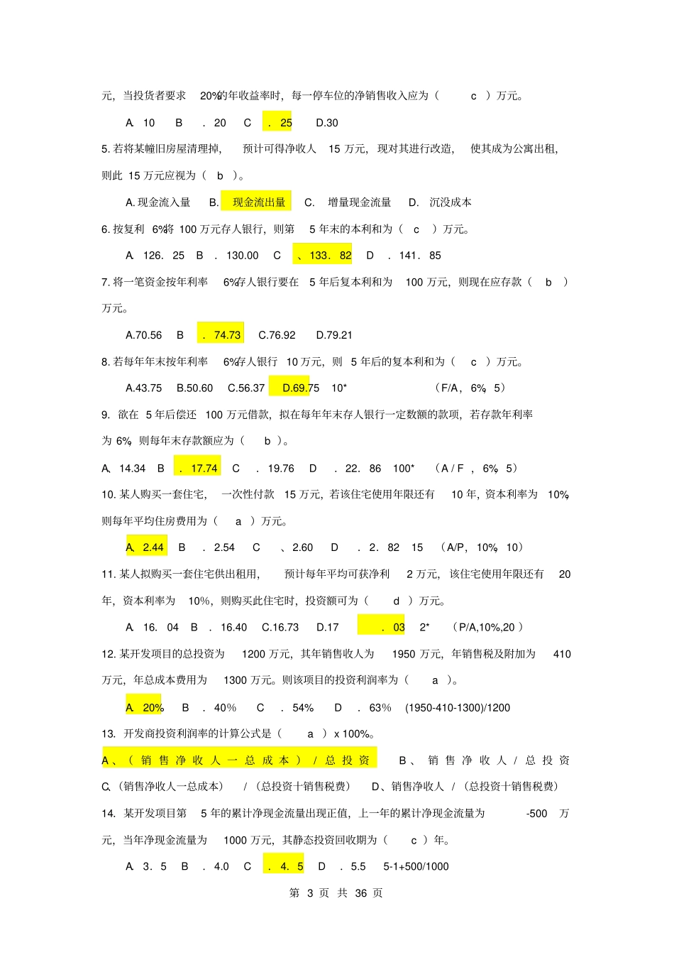 工程经济学期末试题及答案----长沙理工大学分析_第3页