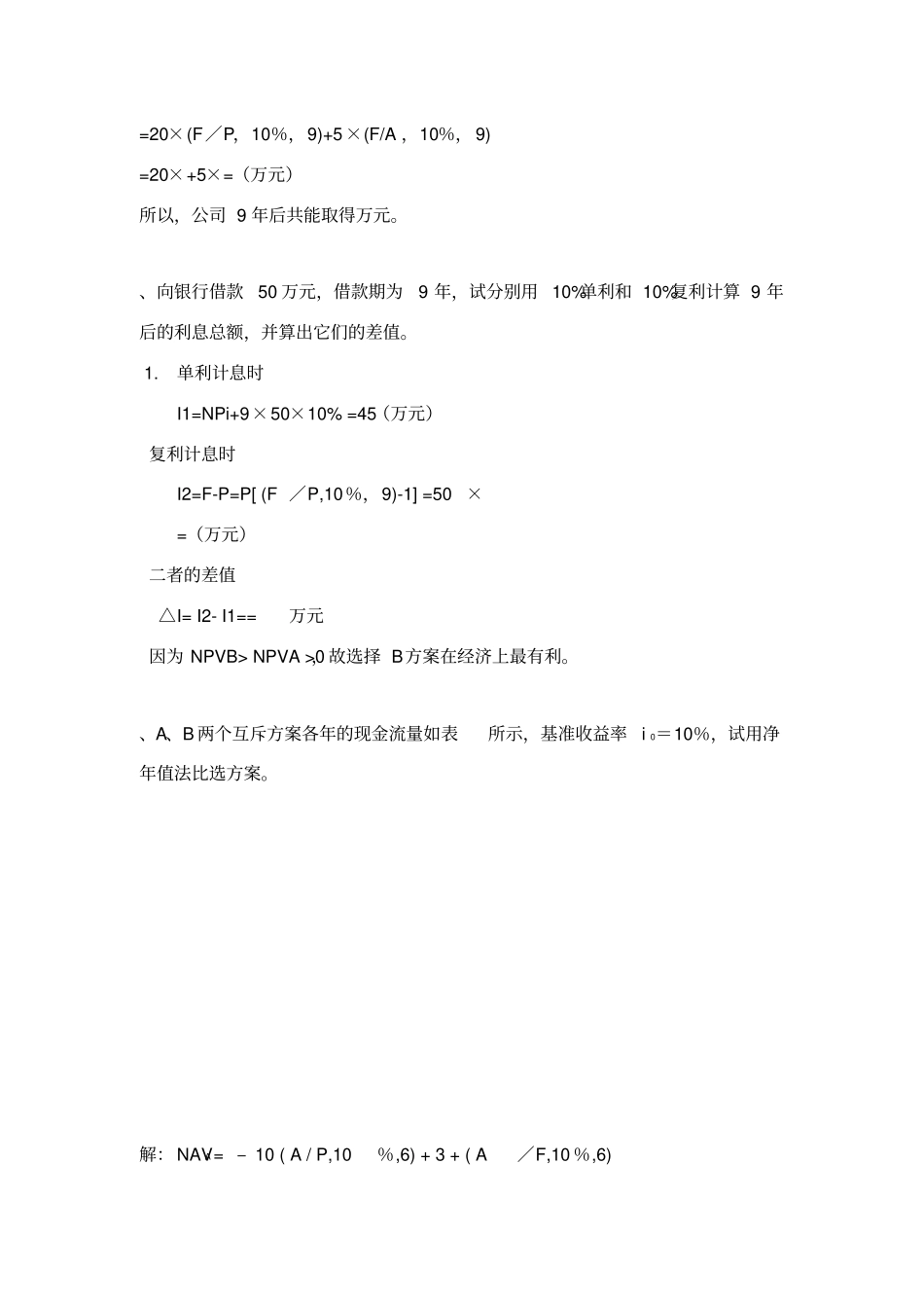 工程经济学计算_第3页