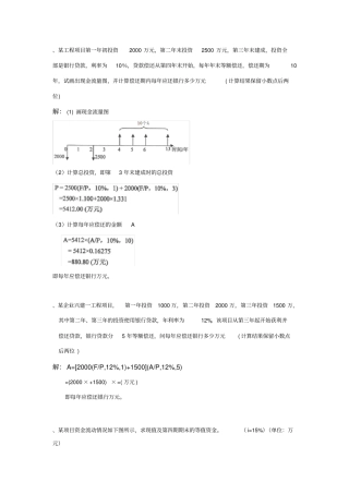 工程经济学计算