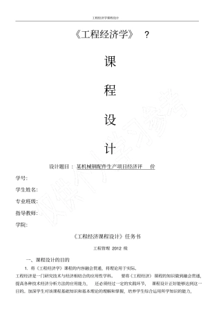 工程经济学课程设计