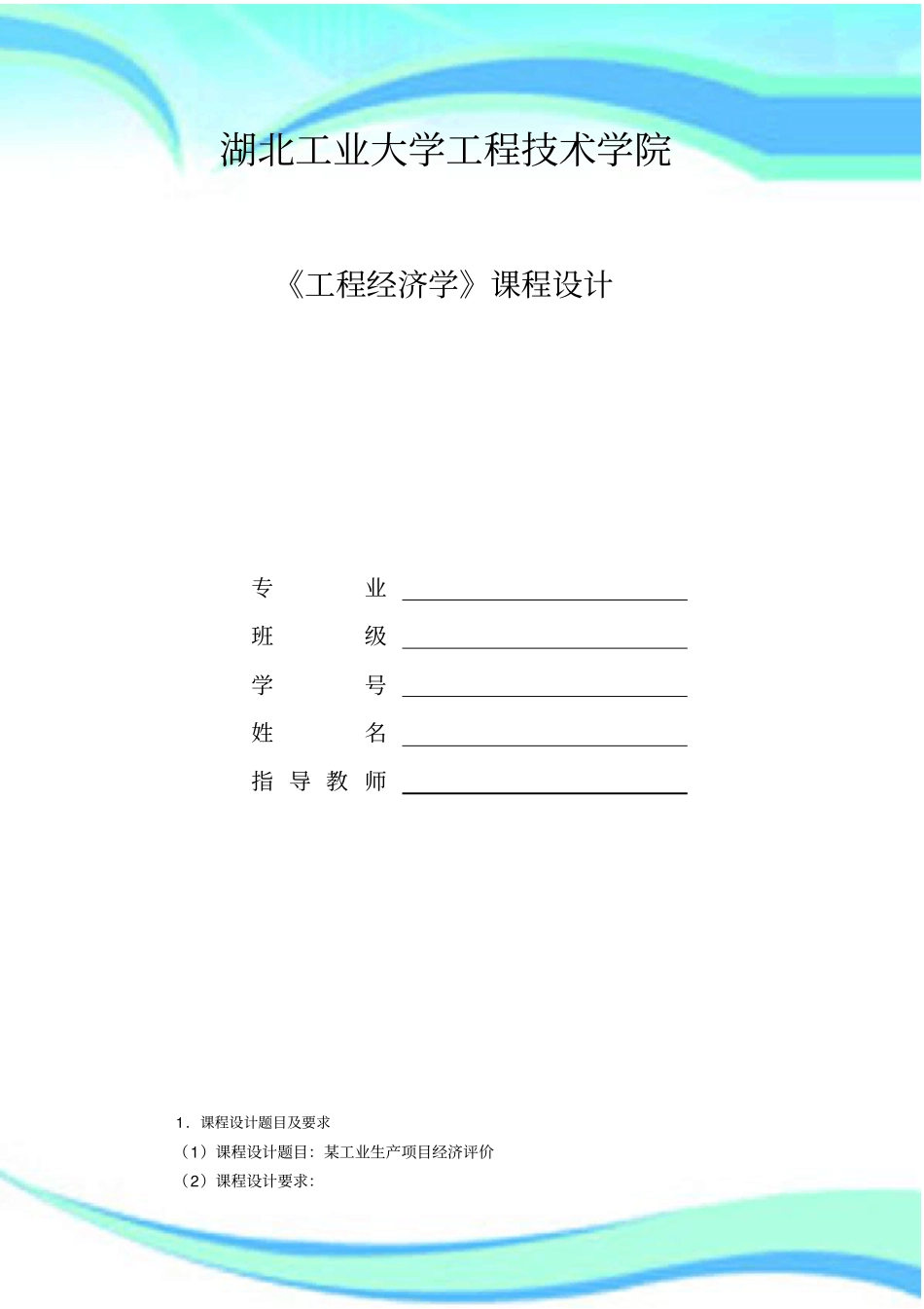 工程经济学课程设计--某工业项目的经济财务评价-_第3页