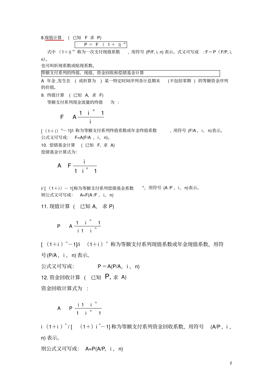 工程经济计算公式汇总_第2页