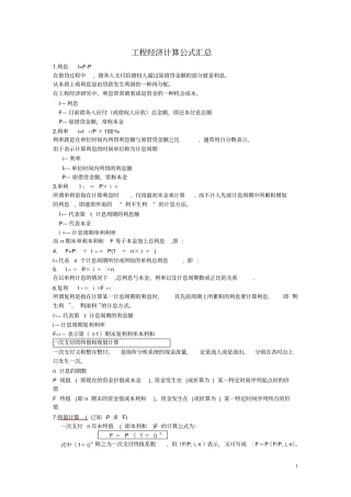 工程经济计算公式汇总