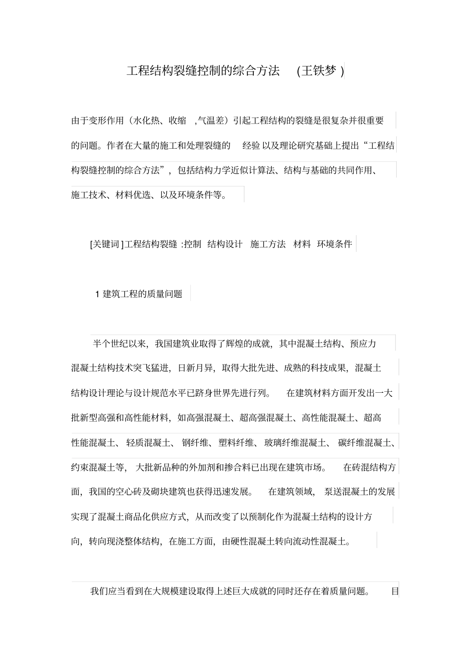 工程结构裂缝控制的综合方法模板_第1页