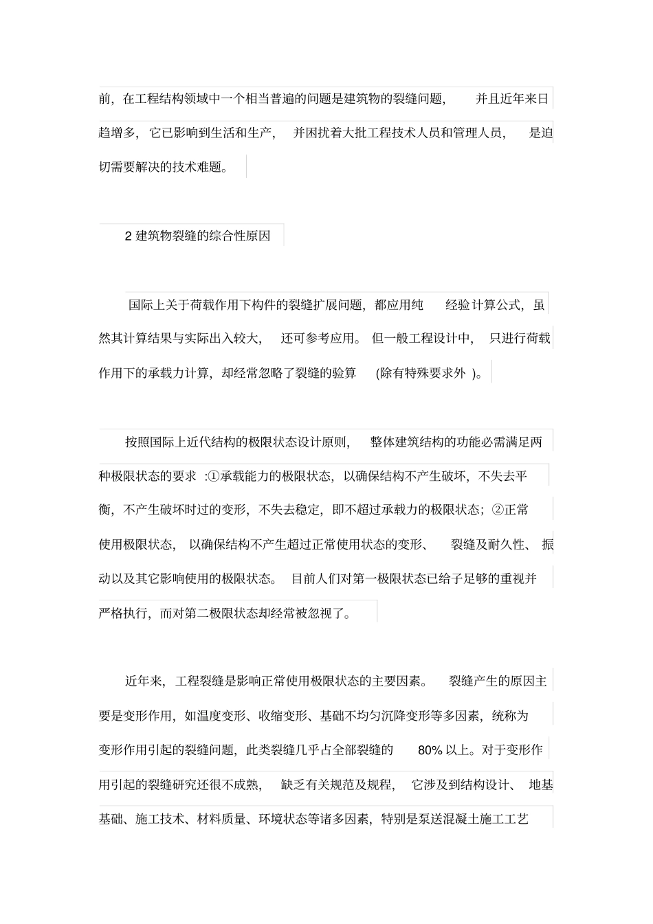 工程结构裂缝控制的综合方法模板_第2页
