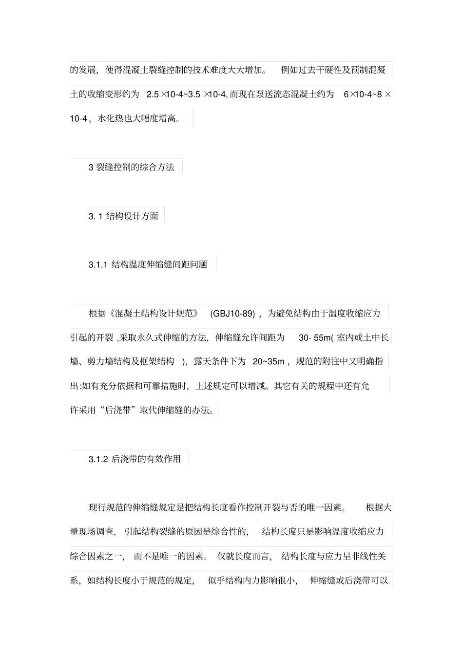 工程结构裂缝控制的综合方法模板_第3页