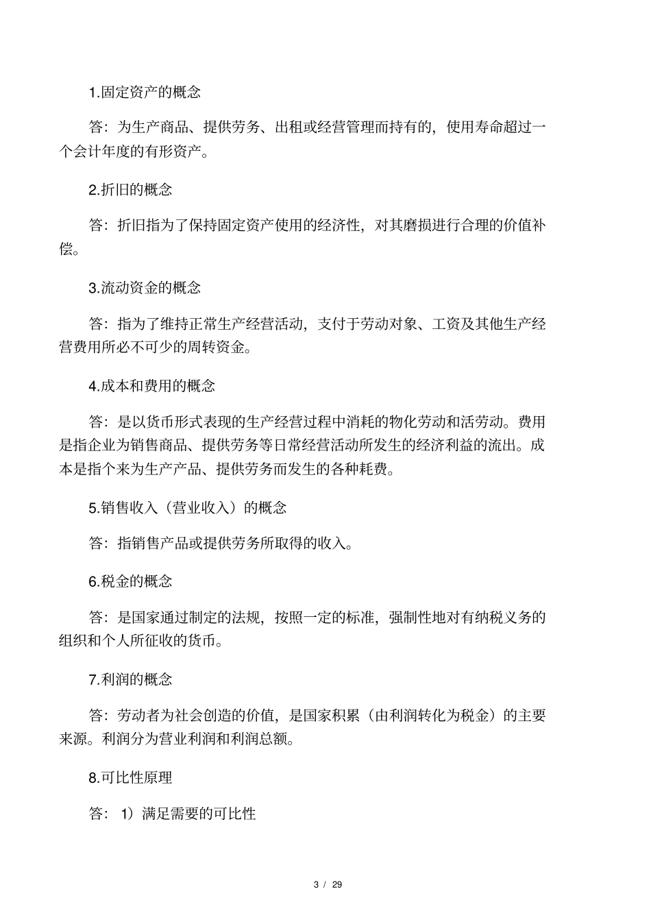 工程经济学与项目融资复习资料2016_第3页