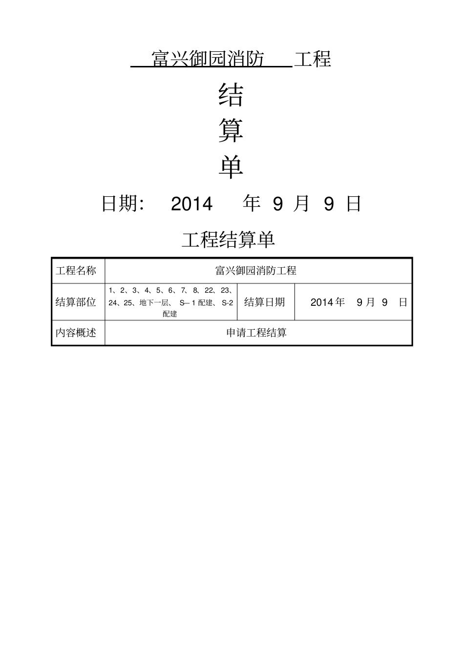 工程结算单范本60657_第1页