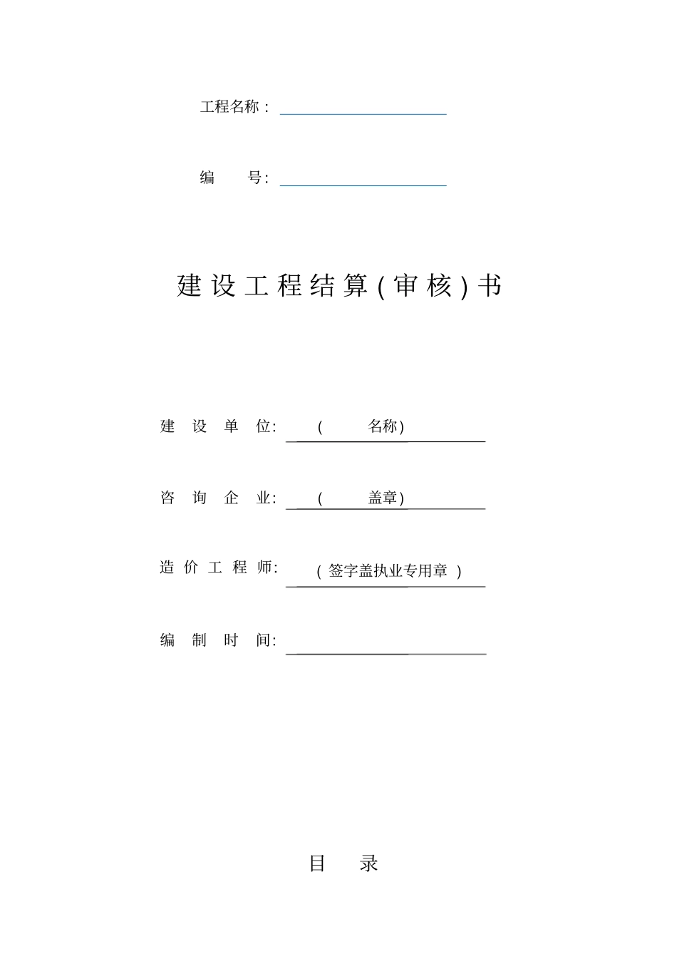 工程结算审核单_第1页