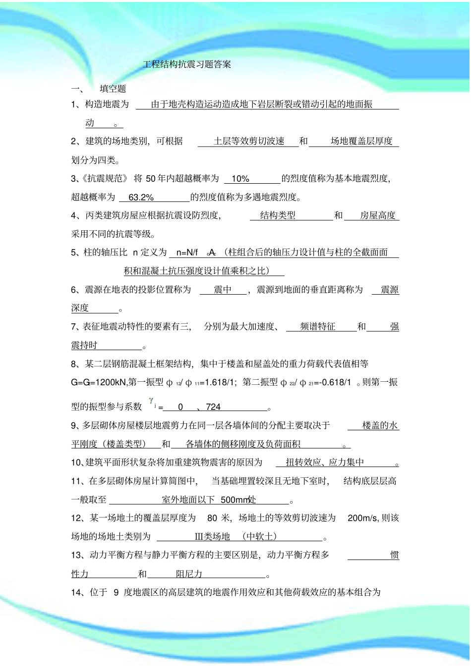 工程结构抗震习题标准答案_第3页