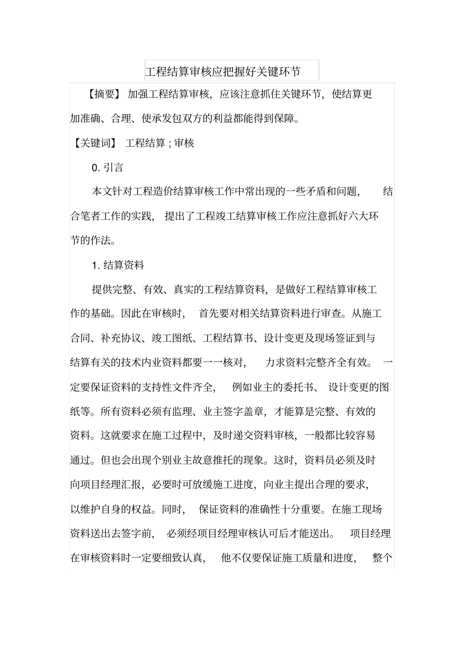 工程结算审核应把握好关键环节_第1页