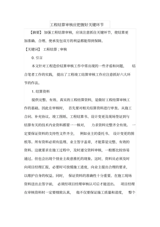 工程结算审核应把握好关键环节