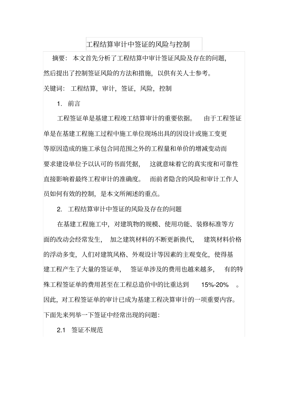 工程结算审计中签证的风险与控制_第1页