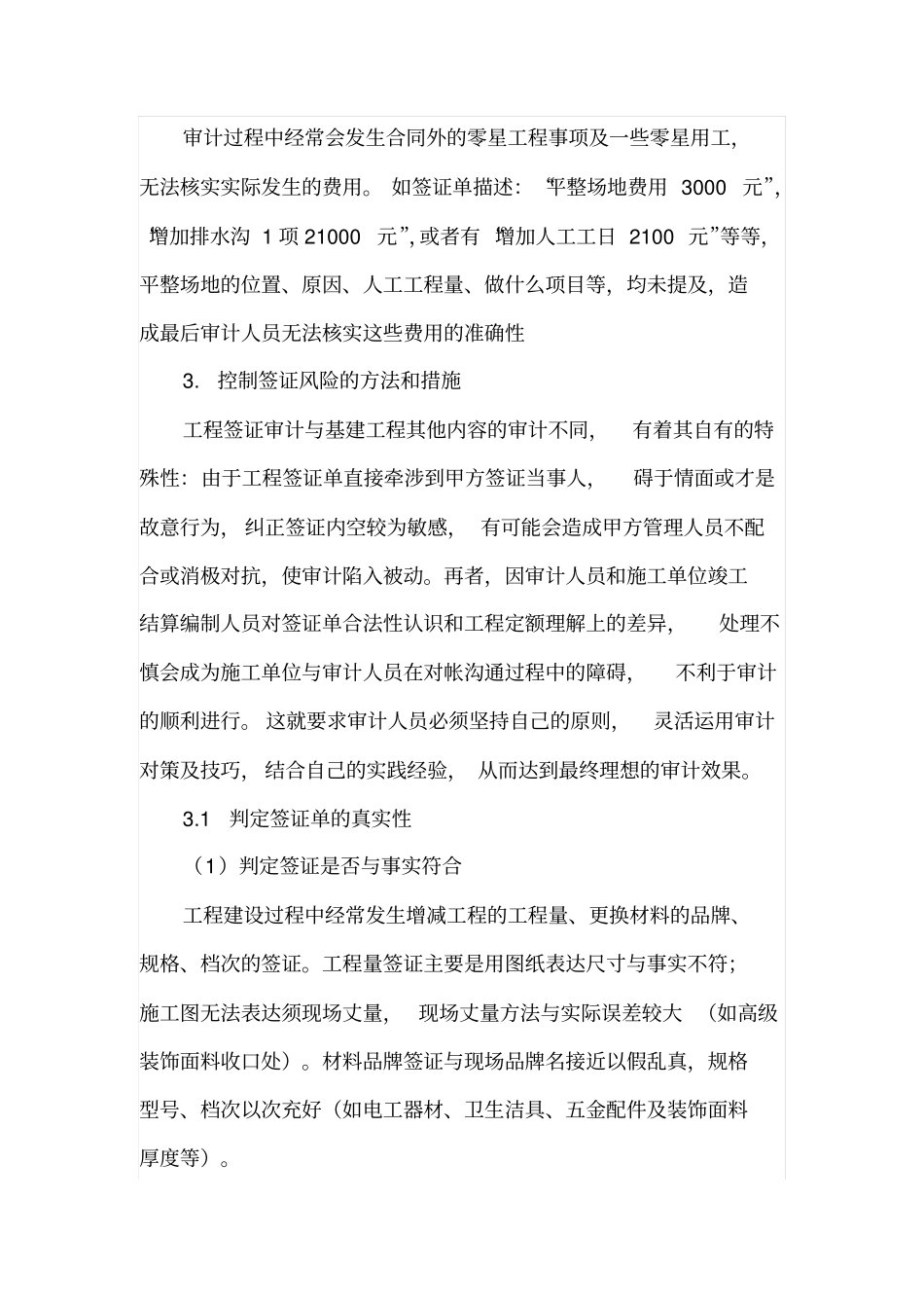 工程结算审计中签证的风险与控制_第3页
