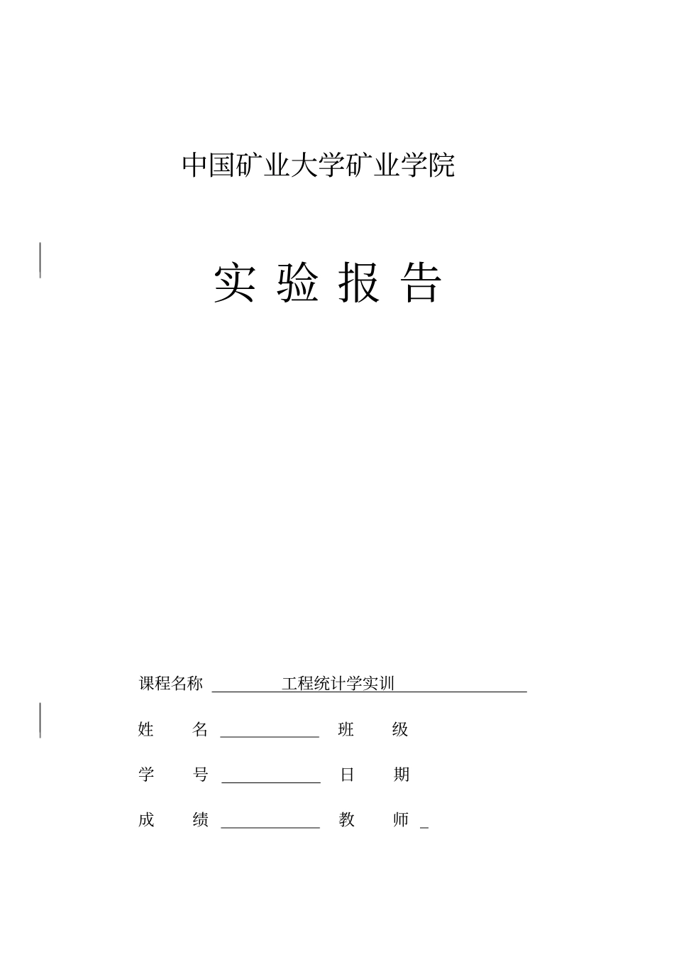 工程统计学试验指导书_第1页