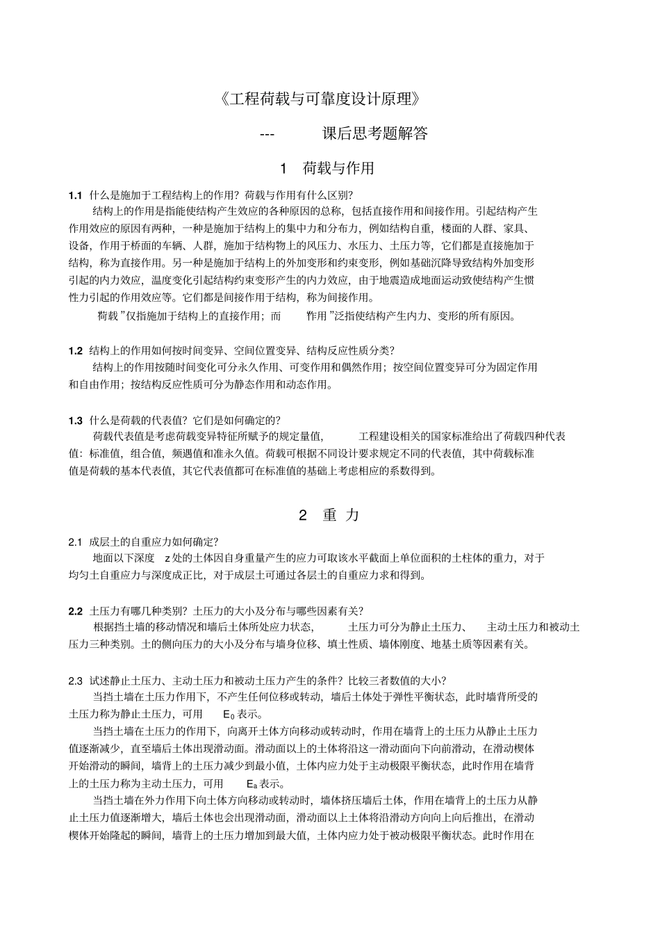 工程荷载与可靠度设计原理课后思考题及复习详解解析_第1页