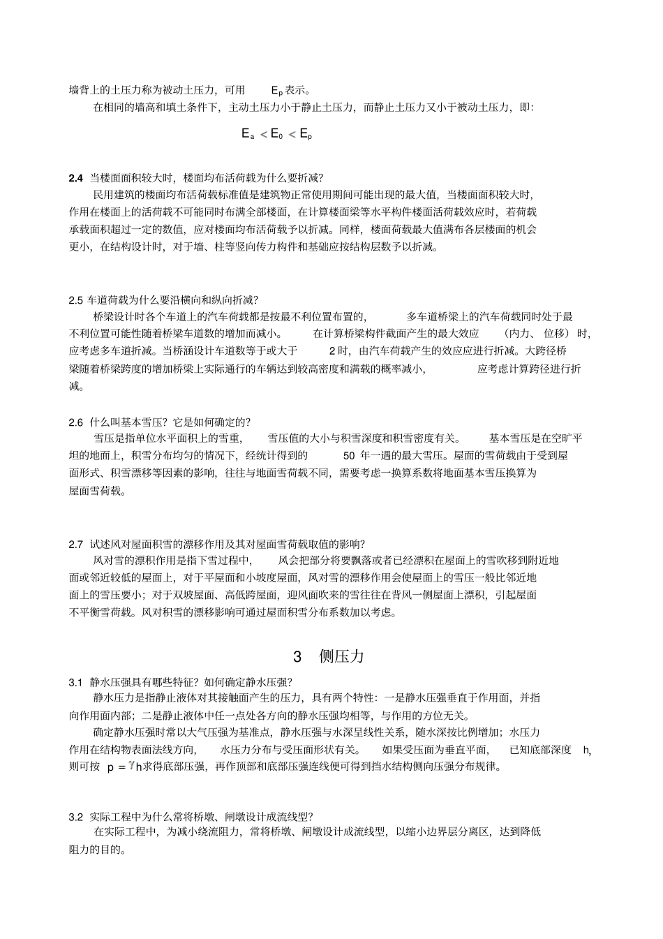 工程荷载与可靠度设计原理课后思考题及复习详解解析_第2页