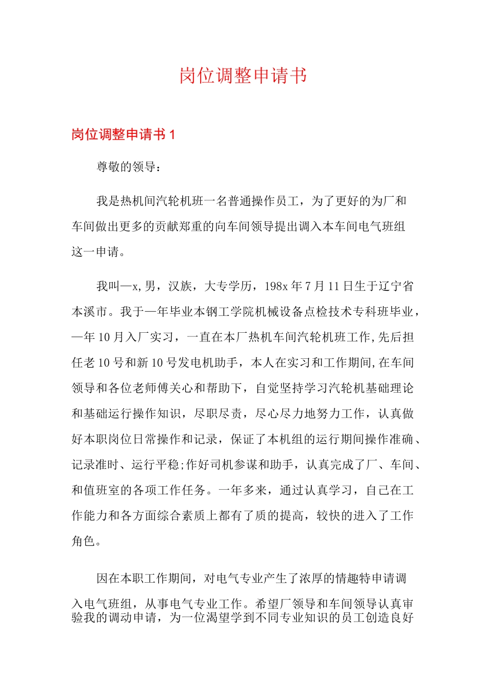 岗位调整申请书_第1页