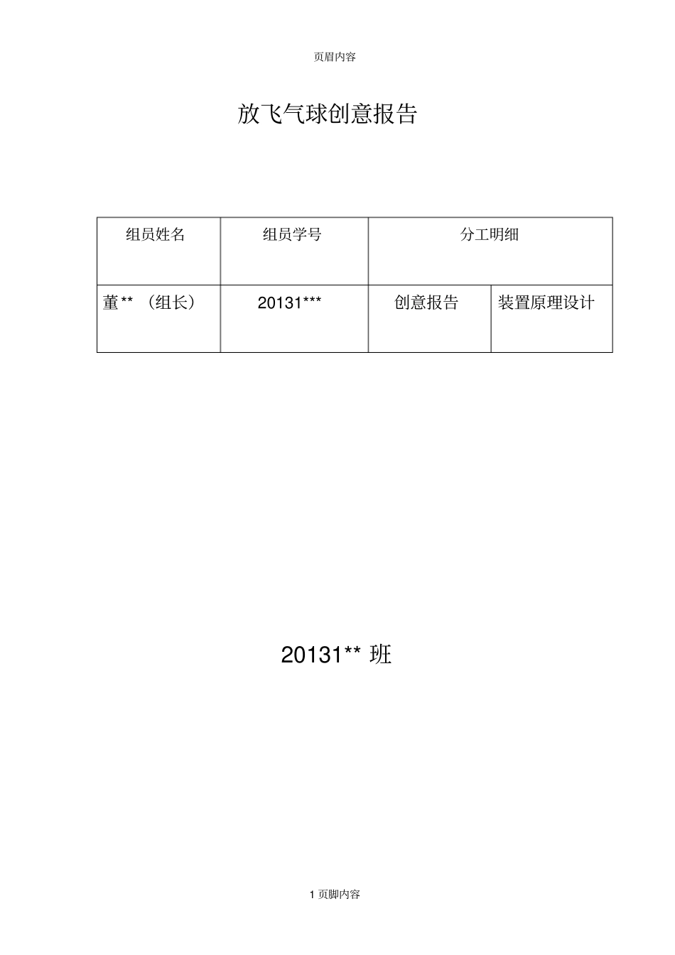 工程认识放飞气球创意报告供参习_第1页