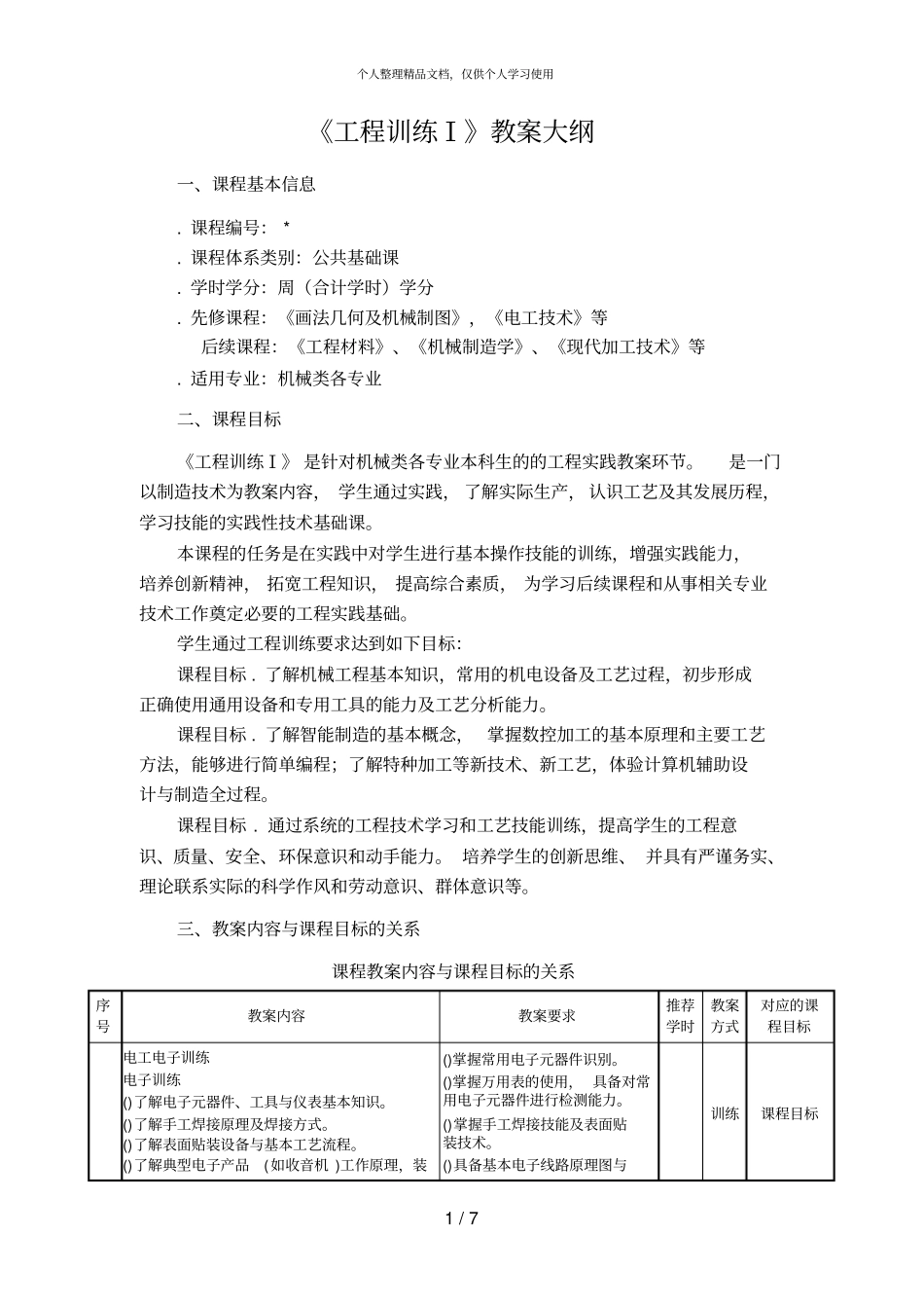 工程训练Ⅰ教学大纲_第1页