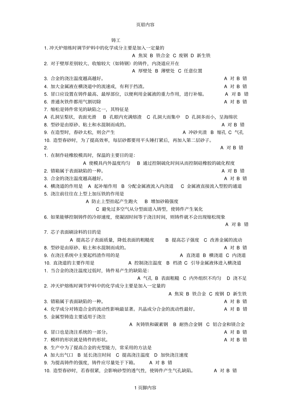 工程训练考试,铸工部分题库参考资料_第1页