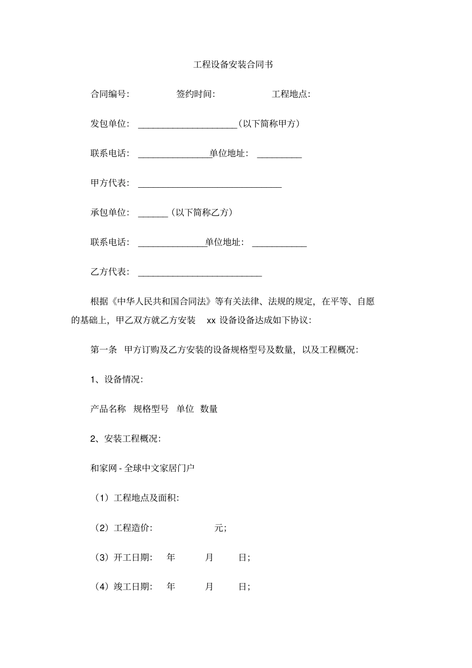 工程设备安装合同书_第1页