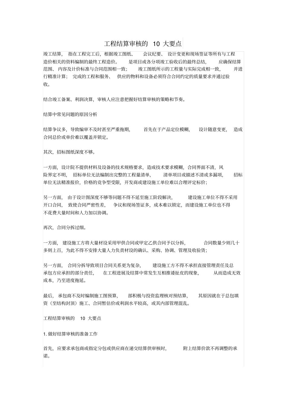 工程结算审核的10大要点_第1页
