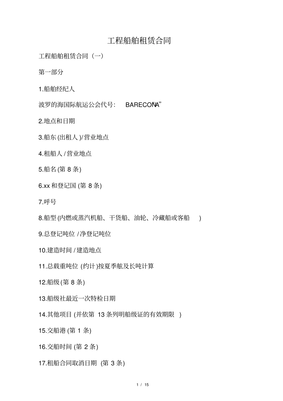 工程船舶租赁合同_第1页