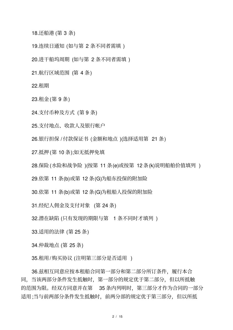 工程船舶租赁合同_第2页