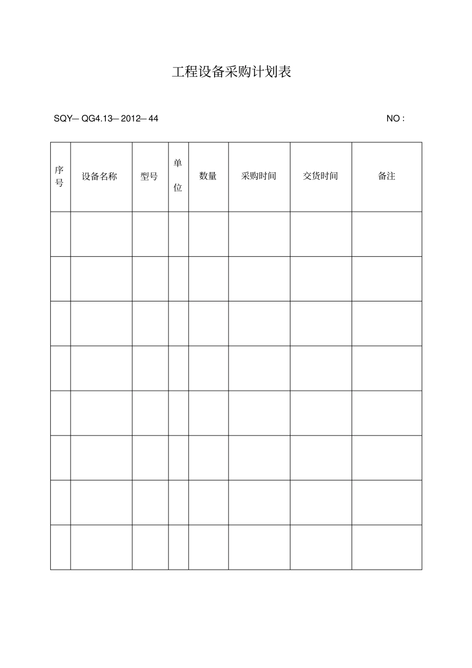 工程设备采购计划表_第1页
