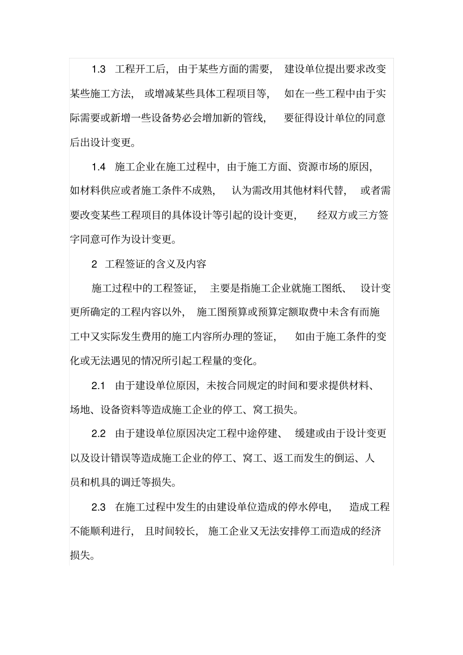 工程设计变更和现场签证对造价的影响_第2页