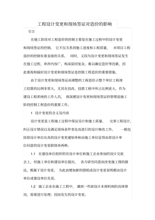 工程设计变更和现场签证对造价的影响