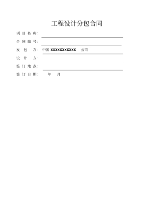 工程设计分包合同参照示范文本