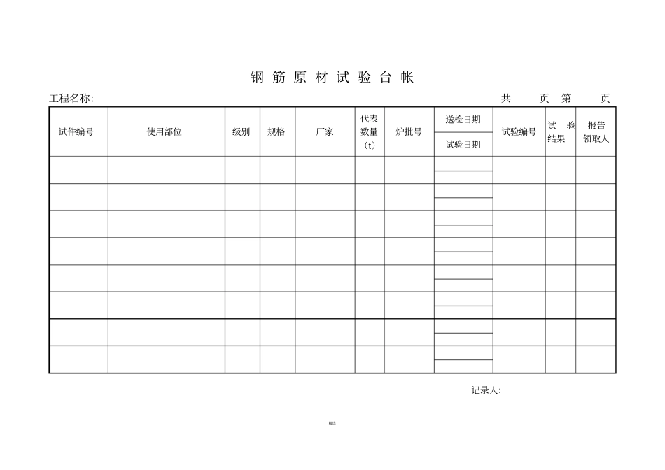 工程试验台帐内容齐全_第1页