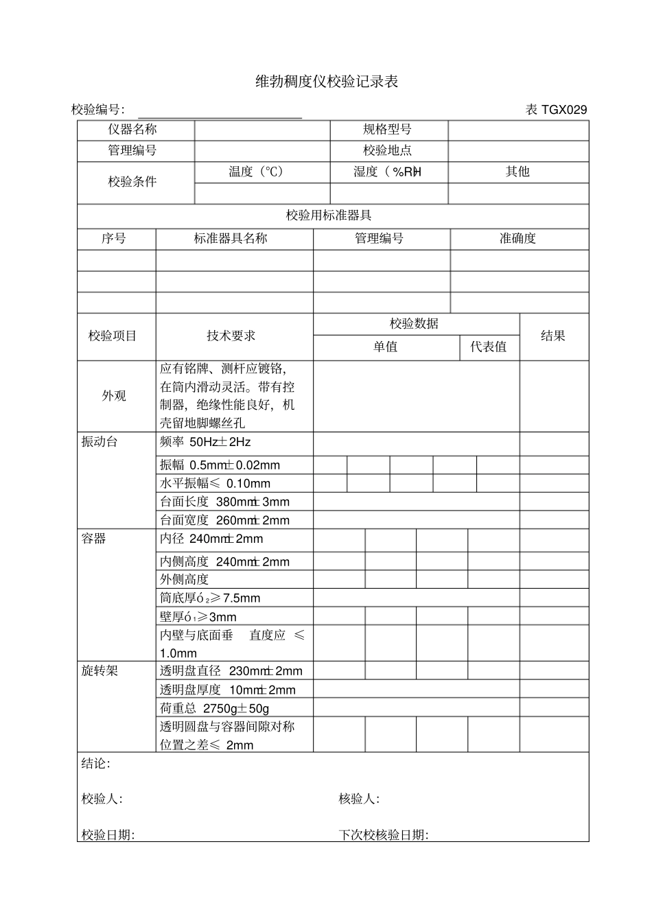 工程试验仪器设备校验方法2012版下册_第2页