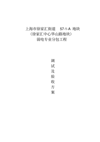 工程调试及验收方案