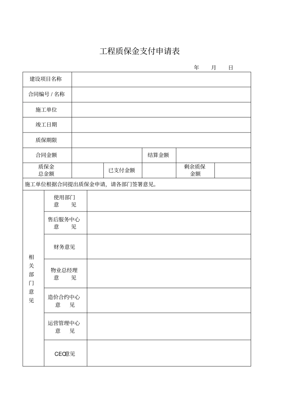 工程质保金支付申请表_第1页